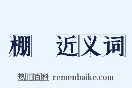 棚垜近义词是什么意思的图片